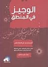 الوجيز في المنطق by محمد علي الحاج العاملي