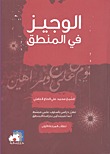 الوجيز في المنطق (Paperback)