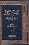 المقرر في شرح منط...