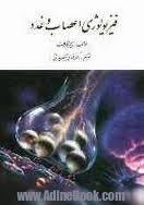 فیزیولوژی اعصاب و غدد