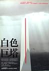 白色巨塔 上