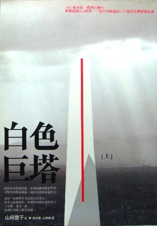 白色巨塔 上 (Paperback)
