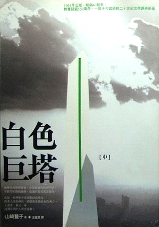白色巨塔 中 (Paperback)