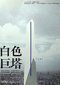 白色巨塔 下