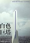 白色巨塔 下