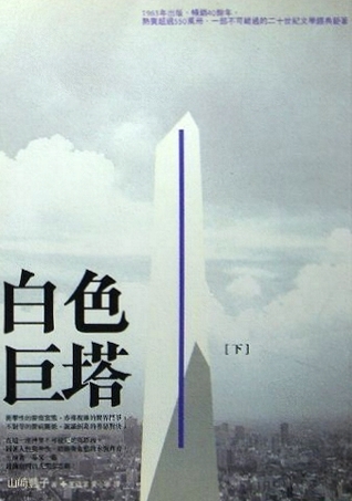 白色巨塔 下 (Paperback)