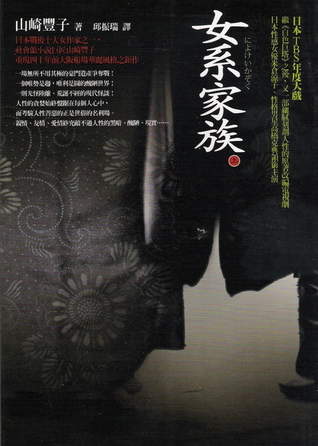 女系家族 上 (Paperback)