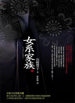 女系家族 下 (Paperback)