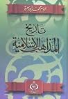 تاريخ المذاهب الإ...
