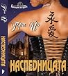 Наследницата