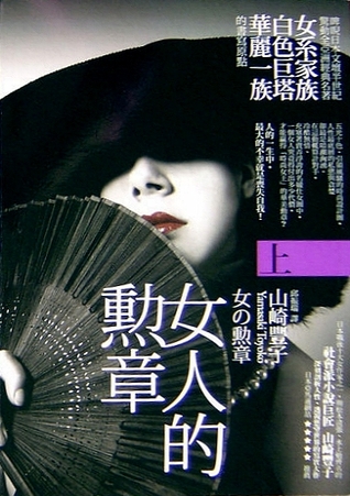 女人的勳章 上 (Paperback)