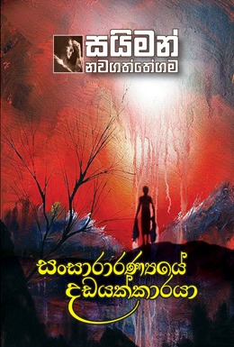 සංසාරාරණ්‍යයේ දඩයක්කාරයා