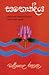 සත්‍යෝදය by Walpola Rahula