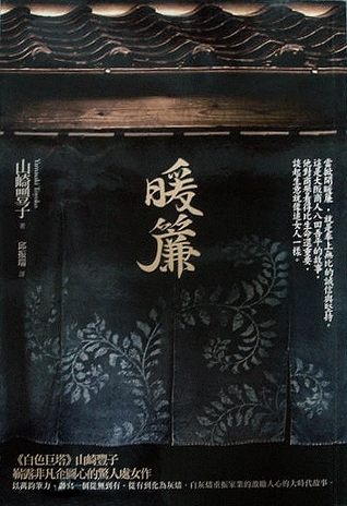 暖簾 (Paperback)