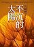 不沉的太陽 上（非洲篇） by Toyoko Yamasaki