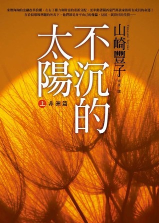 不沉的太陽 上（非洲篇） (Paperback)