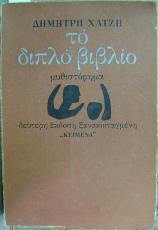 Το διπλό βιβλίο