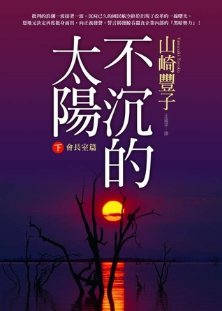 不沉的太陽 下（會長室篇） (Paperback)
