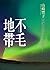 不毛地帶 上