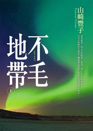 不毛地帶 上 (Paperback)
