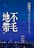 不毛地帶 中 by Toyoko Yamasaki