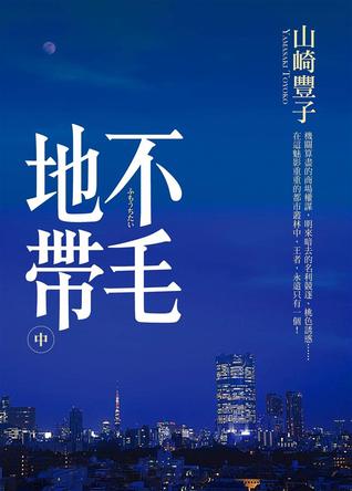 不毛地帶 中 (Paperback)