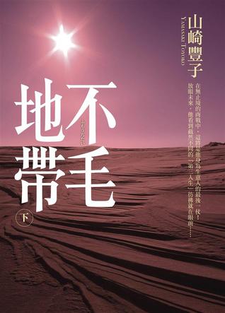 不毛地帶 下 (Paperback)