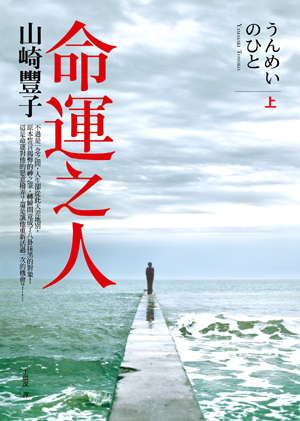 命運之人 上 (Paperback)