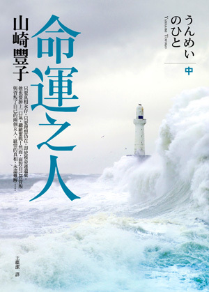 命運之人 中 (Paperback)