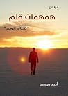 همهمات قلم - قصائد الوجع by Ahmed Ibrahim Moussa همهمات قلم - قصائد الوجع by Ahmed Ibrahim Moussa