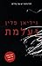 נעלמת by Gillian Flynn