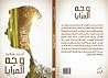 وجه المرايا by أحمد سعيد نيچور