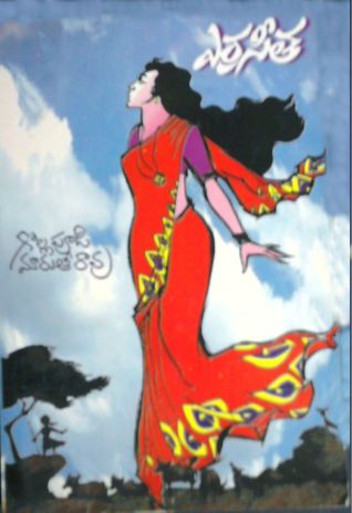 ఎర్ర సీత [Erra Seetha] (Paperback)