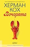 Вечерята by Herman Koch Вечерята by Herman Koch