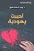 أحببت يهودية