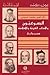 اليسوعيّون والآداب العربيّة والاسلاميّة سير وآثار by كميل حشيمه