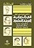 في الرواية العربية المعاصرة : عبد الرحمن منيف، حنّا مينه، عبد الرحمن مجيد الربيعيّ، إلياس خوري ، إدوار الخرّاط