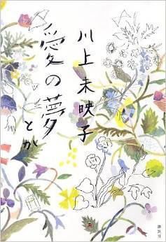 愛の夢とか [Ai no yume toka] (Hardcover)