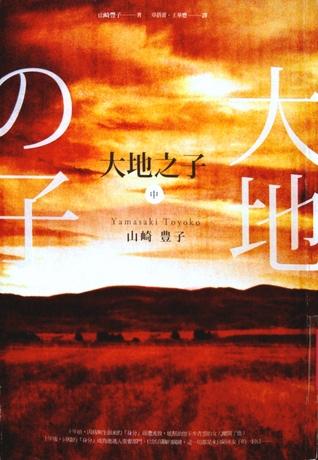 大地之子 中 (Paperback)