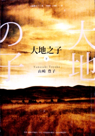 大地之子 下 (Paperback)