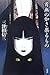 首無の如き祟るもの [Kubinashi no gotoki tataru mono] by Shinzō Mitsuda