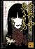 首無の如き祟るもの [Kubinashi no got...