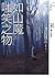 如山魔嗤笑之物 by Shinzō Mitsuda 如山魔嗤笑之物 by Shinzō Mitsuda