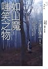 如山魔嗤笑之物