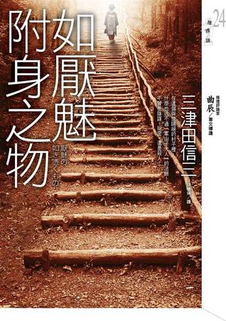 如厭魅附身之物 (刀城言耶, #1)