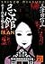 忌館 ホラー作家の棲む家