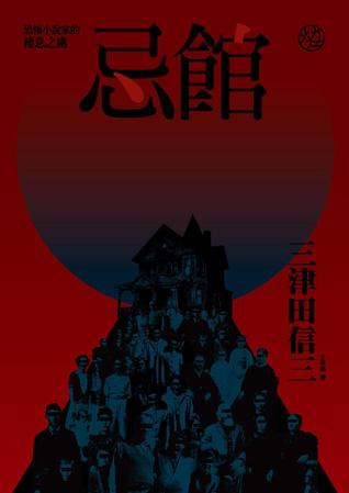 忌館: 恐怖小說家的棲息之處 (Paperback)