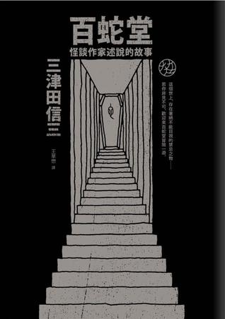 百蛇堂: 怪談作家述說的故事 (Paperback)