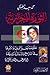 مقاومة الجزائريين و اثرها في التاريخ وادبيات الشيعه by محمد سعيد الطريحي