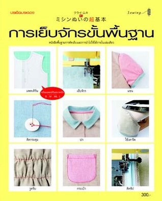 การเย็บจักรขั้นพื้นฐาน